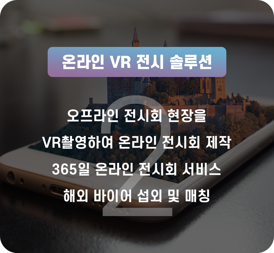 온라인 VR 전시 솔루션